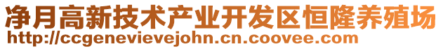 凈月高新技術(shù)產(chǎn)業(yè)開發(fā)區(qū)恒隆養(yǎng)殖場