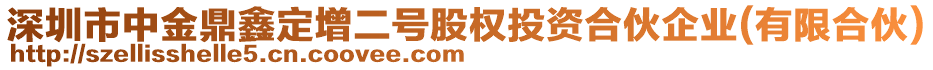 深圳市中金鼎鑫定增二號股權(quán)投資合伙企業(yè)(有限合伙)