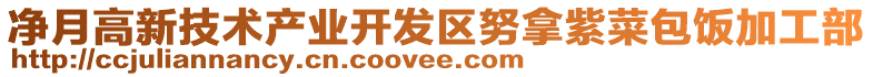 凈月高新技術(shù)產(chǎn)業(yè)開發(fā)區(qū)努拿紫菜包飯加工部