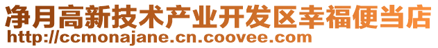 凈月高新技術(shù)產(chǎn)業(yè)開(kāi)發(fā)區(qū)幸福便當(dāng)?shù)? style=