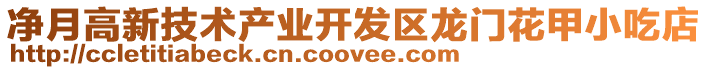 凈月高新技術(shù)產(chǎn)業(yè)開(kāi)發(fā)區(qū)龍門(mén)花甲小吃店