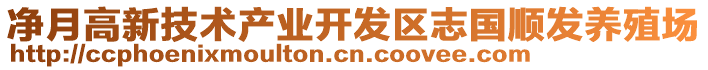 凈月高新技術(shù)產(chǎn)業(yè)開發(fā)區(qū)志國順發(fā)養(yǎng)殖場