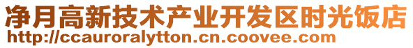 凈月高新技術(shù)產(chǎn)業(yè)開(kāi)發(fā)區(qū)時(shí)光飯店