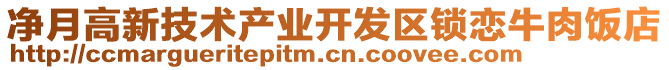 凈月高新技術(shù)產(chǎn)業(yè)開(kāi)發(fā)區(qū)鎖戀牛肉飯店