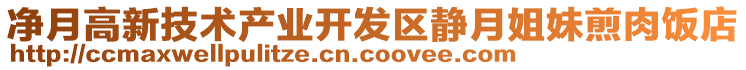 凈月高新技術(shù)產(chǎn)業(yè)開發(fā)區(qū)靜月姐妹煎肉飯店