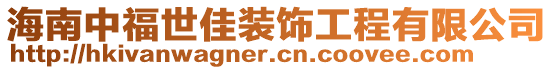 海南中福世佳裝飾工程有限公司