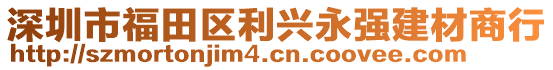 深圳市福田區(qū)利興永強(qiáng)建材商行