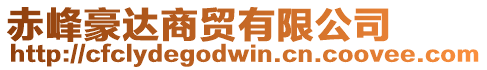 赤峰豪達商貿有限公司