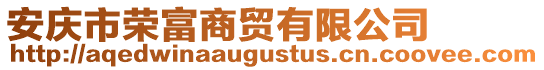 安慶市榮富商貿(mào)有限公司
