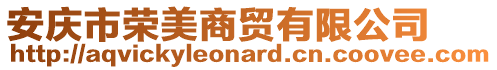 安慶市榮美商貿有限公司