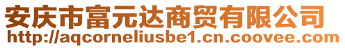 安慶市富元達(dá)商貿(mào)有限公司