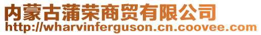 內蒙古蒲榮商貿有限公司