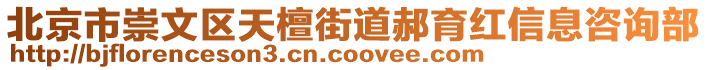 北京市崇文區(qū)天檀街道郝育紅信息咨詢部