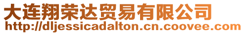 大連翔榮達(dá)貿(mào)易有限公司