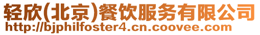 輕欣(北京)餐飲服務(wù)有限公司