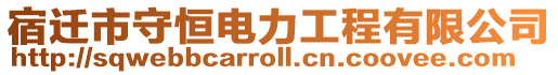 宿遷市守恒電力工程有限公司