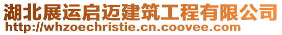湖北展運(yùn)啟邁建筑工程有限公司