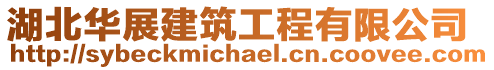 湖北華展建筑工程有限公司