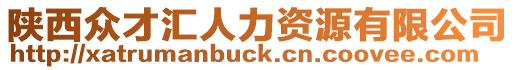 陜西眾才匯人力資源有限公司