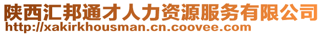 陜西匯邦通才人力資源服務(wù)有限公司