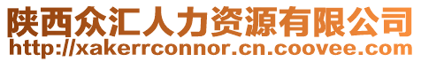 陜西眾匯人力資源有限公司