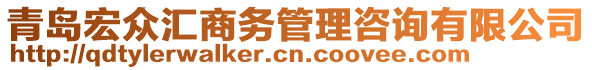 青島宏眾匯商務管理咨詢有限公司