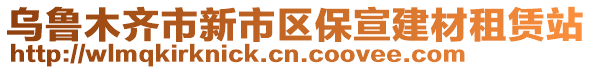 烏魯木齊市新市區(qū)保宣建材租賃站