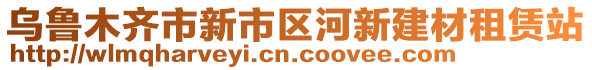 烏魯木齊市新市區(qū)河新建材租賃站