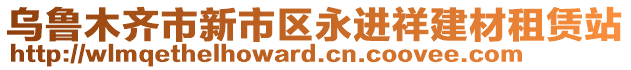 烏魯木齊市新市區(qū)永進祥建材租賃站