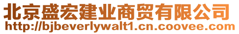 北京盛宏建業(yè)商貿(mào)有限公司