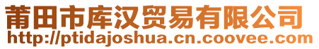 莆田市庫(kù)漢貿(mào)易有限公司