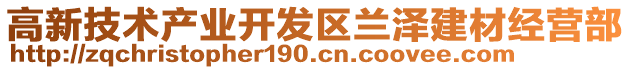 高新技術(shù)產(chǎn)業(yè)開發(fā)區(qū)蘭澤建材經(jīng)營部