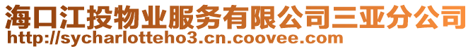 ?？诮段飿I(yè)服務(wù)有限公司三亞分公司
