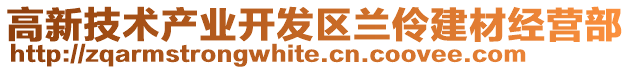 高新技術(shù)產(chǎn)業(yè)開發(fā)區(qū)蘭伶建材經(jīng)營部