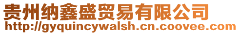 貴州納鑫盛貿(mào)易有限公司