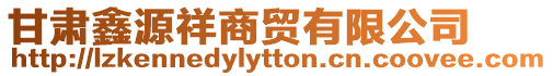 甘肅鑫源祥商貿有限公司