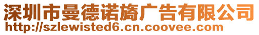 深圳市曼德諾旖廣告有限公司