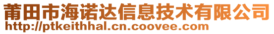 莆田市海諾達(dá)信息技術(shù)有限公司