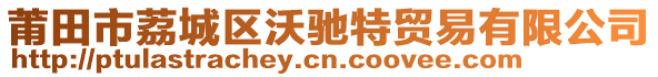 莆田市荔城區(qū)沃馳特貿易有限公司