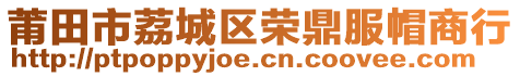 莆田市荔城區榮鼎服帽商行