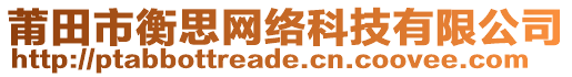 莆田市衡思網(wǎng)絡(luò)科技有限公司