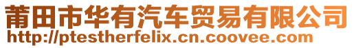 莆田市華有汽車貿(mào)易有限公司