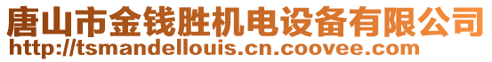 唐山市金錢勝機電設(shè)備有限公司