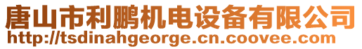 唐山市利鵬機(jī)電設(shè)備有限公司
