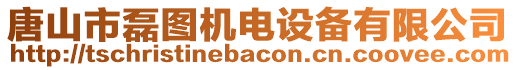唐山市磊圖機電設備有限公司