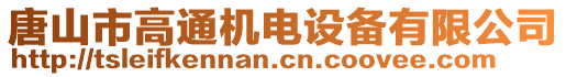 唐山市高通機電設備有限公司