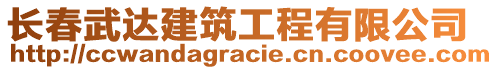 長春武達建筑工程有限公司
