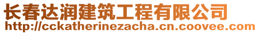 長春達潤建筑工程有限公司