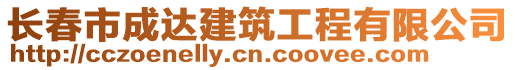 長春市成達建筑工程有限公司