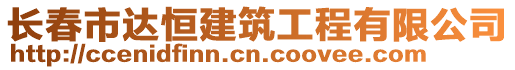 長(zhǎng)春市達(dá)恒建筑工程有限公司